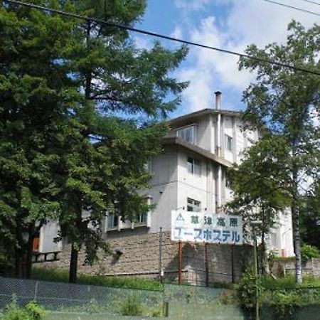Kusatsu Kogen Youth Hostel Екстериор снимка